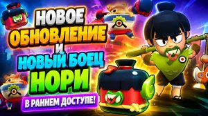Новое Обновление и Новый Боец Нори в Brawl Stars
