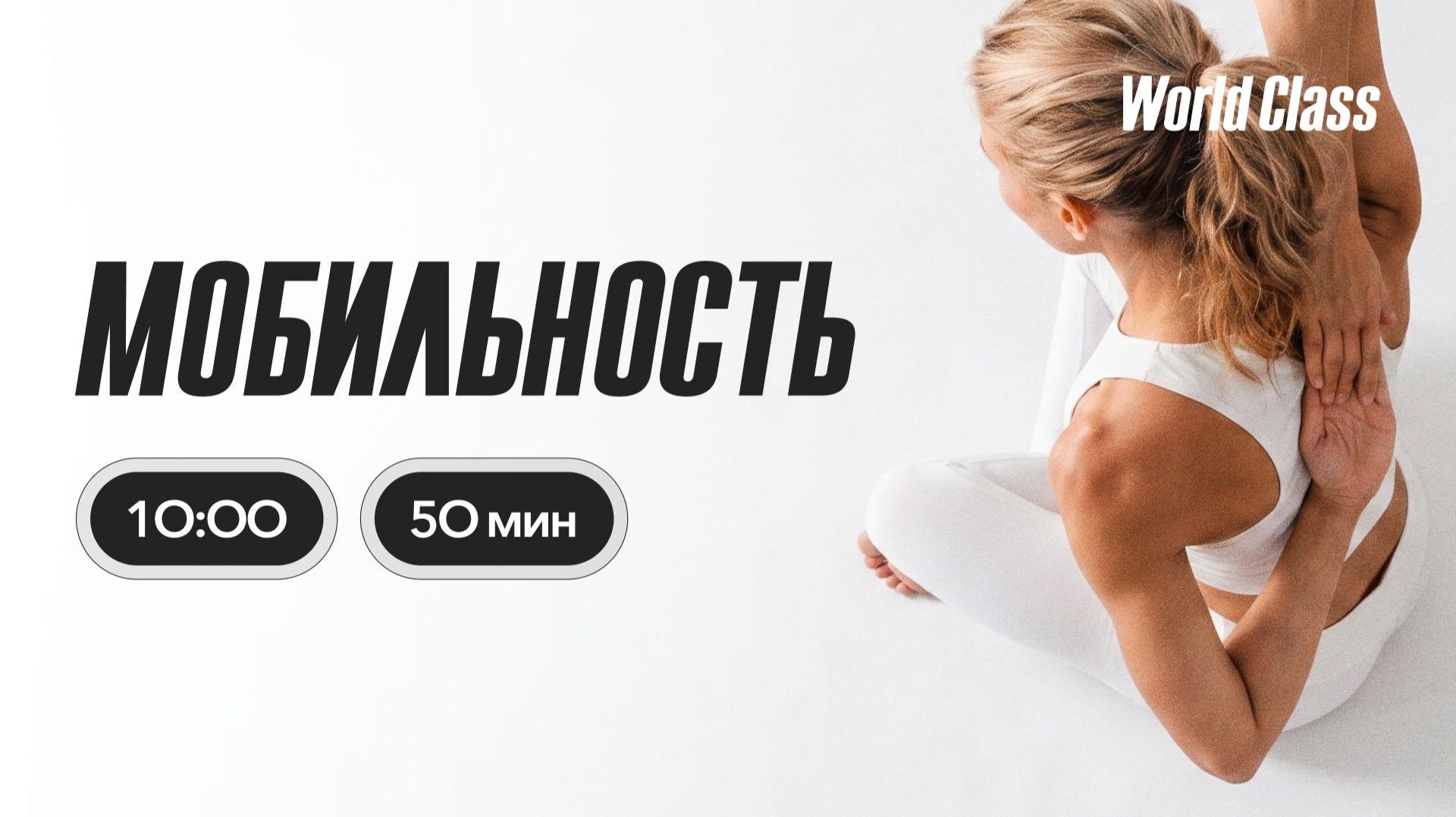 МОБИЛЬНОСТЬ с Дарьей Уткиной | 12 июля 2026 | Онлайн-тренировки World Class смотреть онлайн
