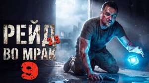 ТРОФЕЙНАЯ СНАЙПЕРКА (9) ► Рейд во мрак 2.5