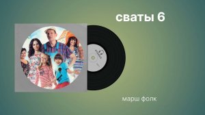 Сваты 6 «Марш фолк» музыка