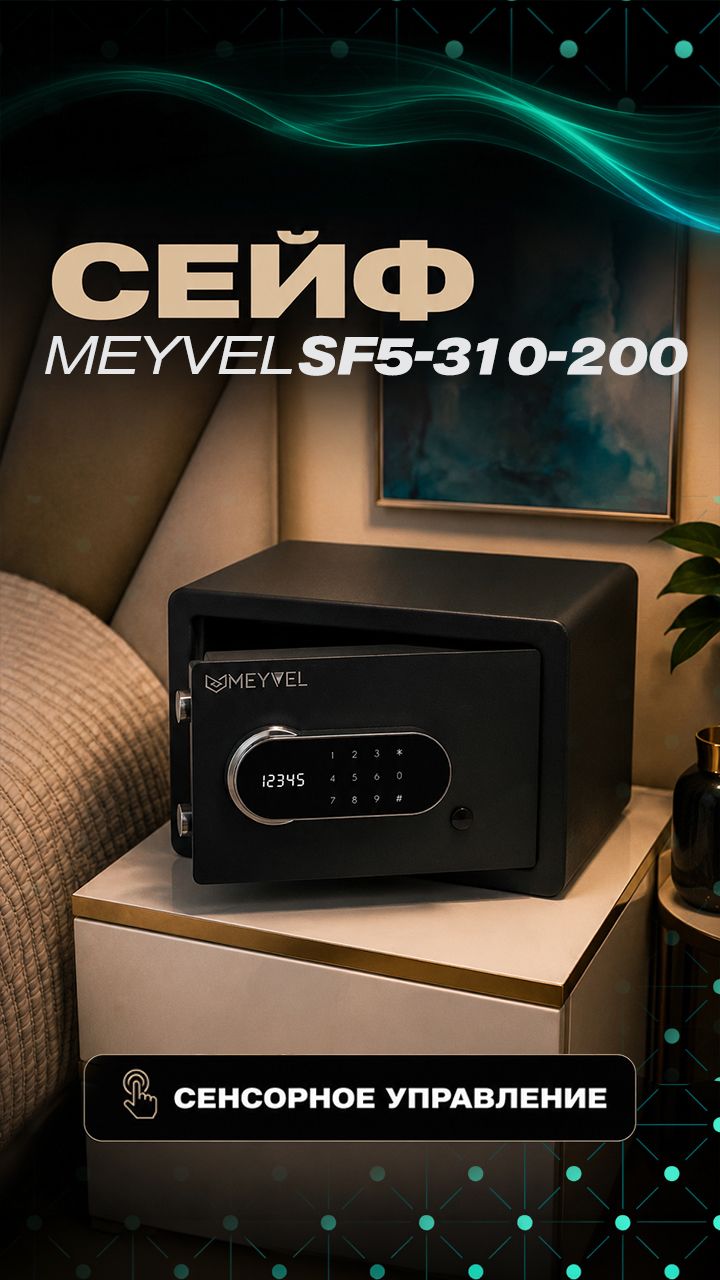 Сейф Meyvel SF5-310-200 смотреть онлайн
