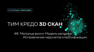 ТИМ КРЕДО 3D СКАН для новичков №8 - Матрица высот Исправление недочётов классификации Модель рельефа