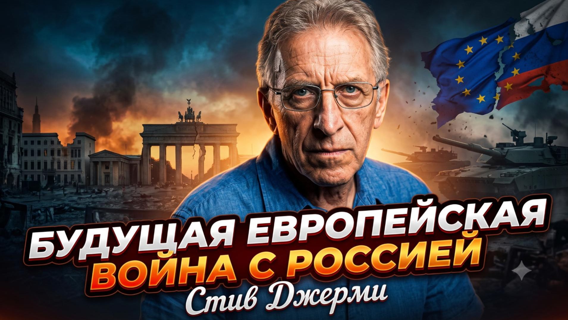 ⚠️Стив Джерми | Россия и НАТО на грани столкновения.