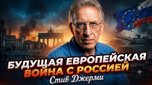 ⚠️Стив Джерми | Россия и НАТО на грани столкновения.