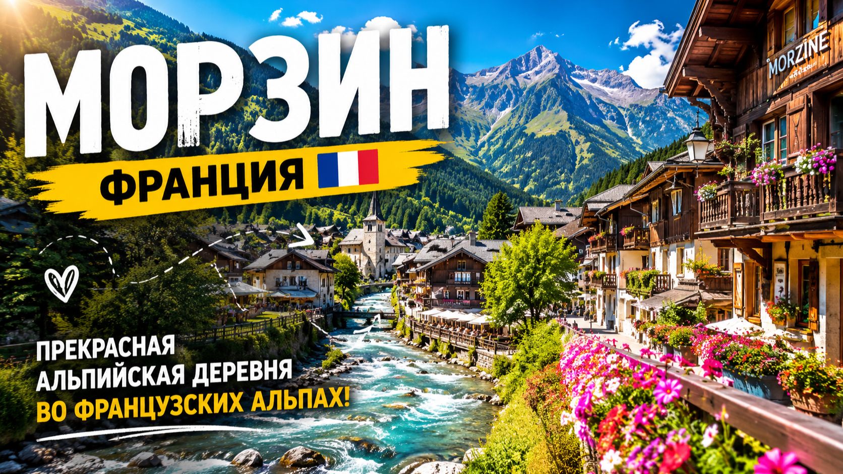 Морзин, Франция 🇫🇷 Видели ли вы эту прекрасную а