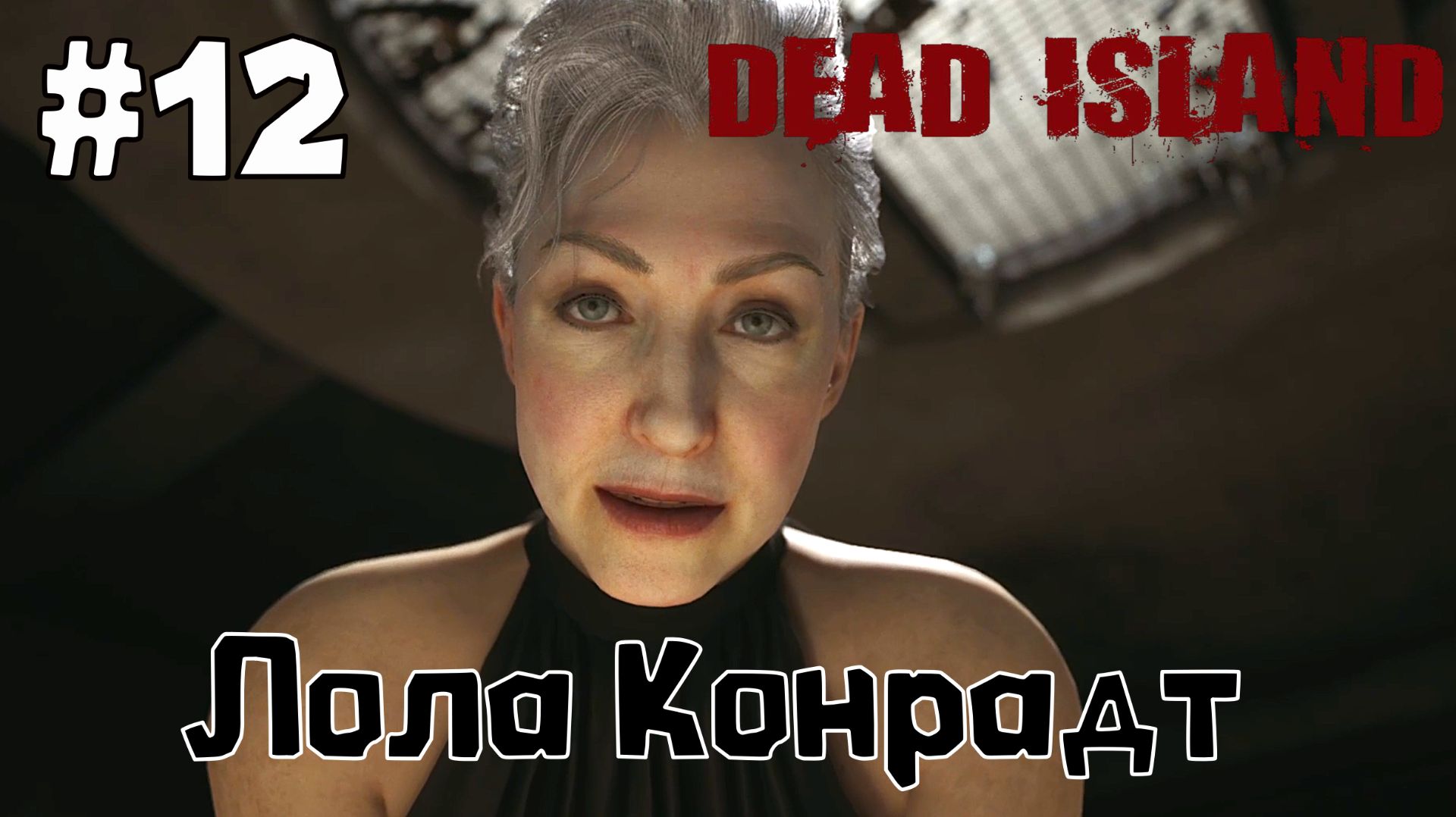 Лола Конрадт / Dead Island-2 / Прохождение / Gameplay / #12 смотреть онлайн
