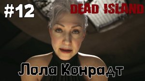 Лола Конрадт  / Dead Island-2  / Прохождение / Gameplay / #12