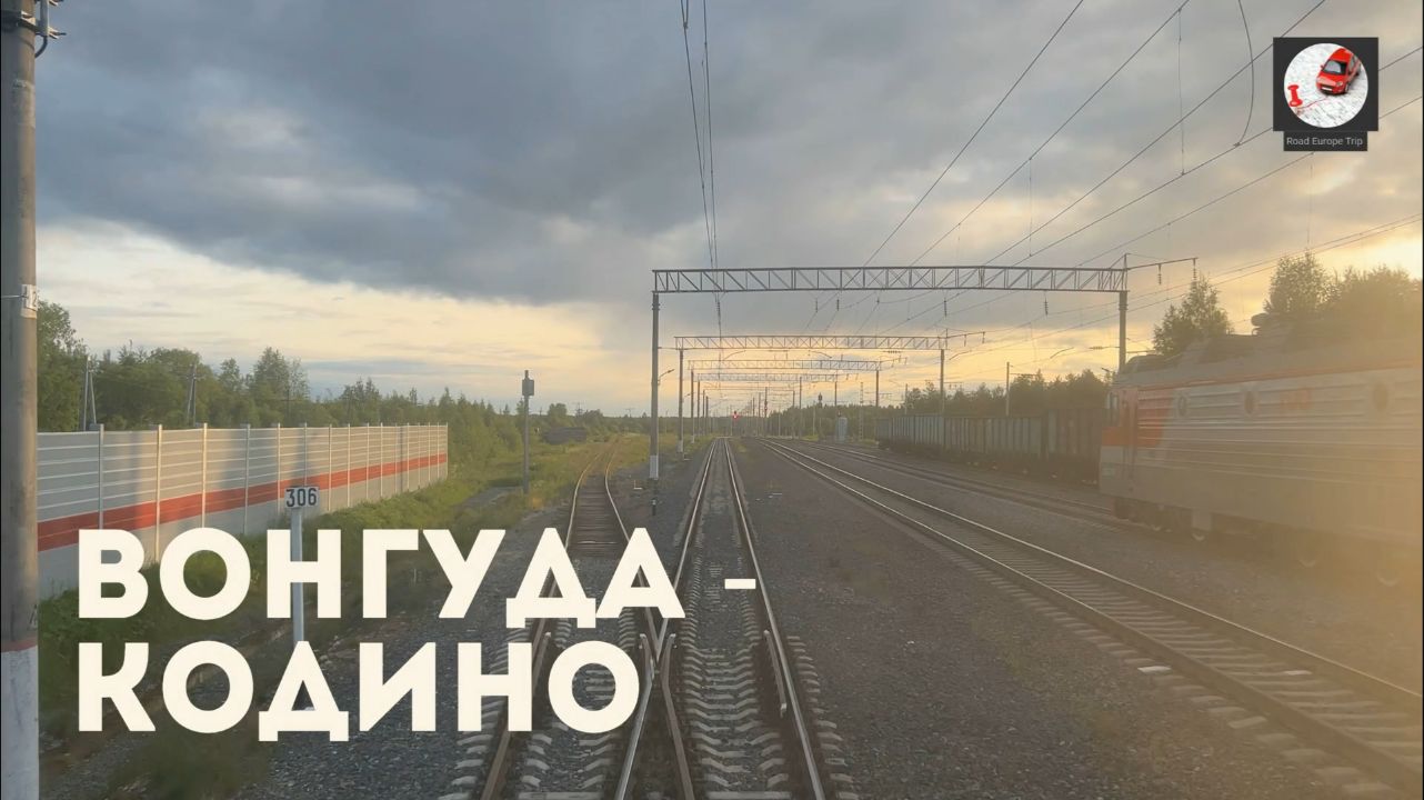 Вонгуда - Кодино смотреть онлайн