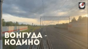 Вонгуда - Кодино