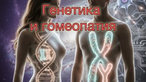 09.07.2026. Генетика и гомеопатия