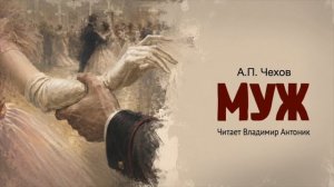«Муж». А.П. Чехов. Аудиокнига. Читает Владимир Антоник