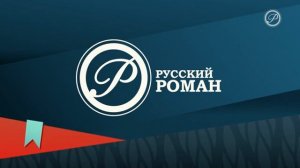 Уход на профилактику канала Русский роман 16.04.2025