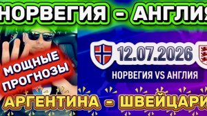 НОРВЕГИЯ - АНГЛИЯ  АРГЕНТИНА - ШВЕЙЦАРИЯ ПРОГНОЗ С РАЗБОРОМ МАТЧА