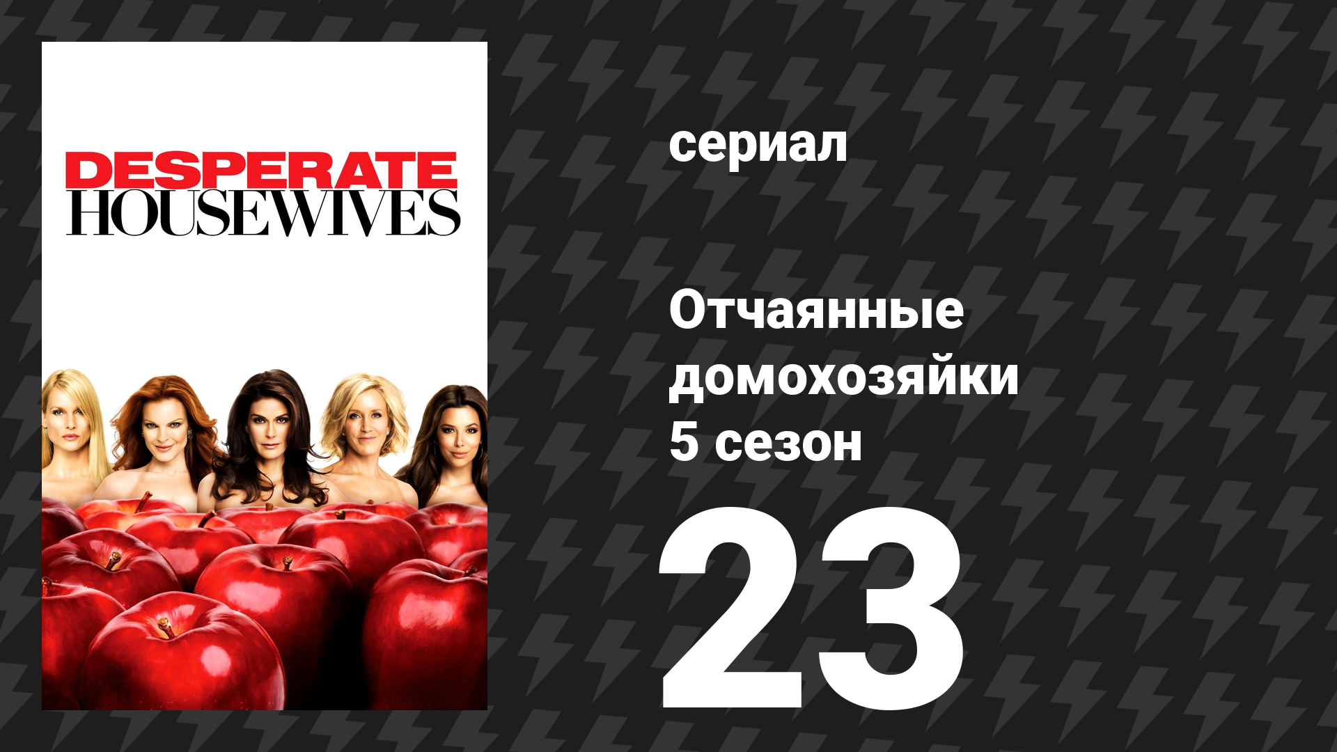 Отчаянные домохозяйки 5 сезон 23 серия «Все говорят нет» (сериал, 2004-2012)