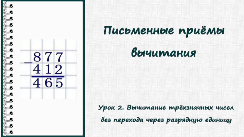 Письменные приёмы вычитания. Урок 2. Вычитание трёхзначных чисел без перехода через разрядную ед.