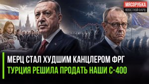 Германия получила худшую власть в истории! Турция готова «кинуть» РФ из-за С-400!