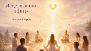 Исцеление деструктивных запечатлений о себе от авторитов.