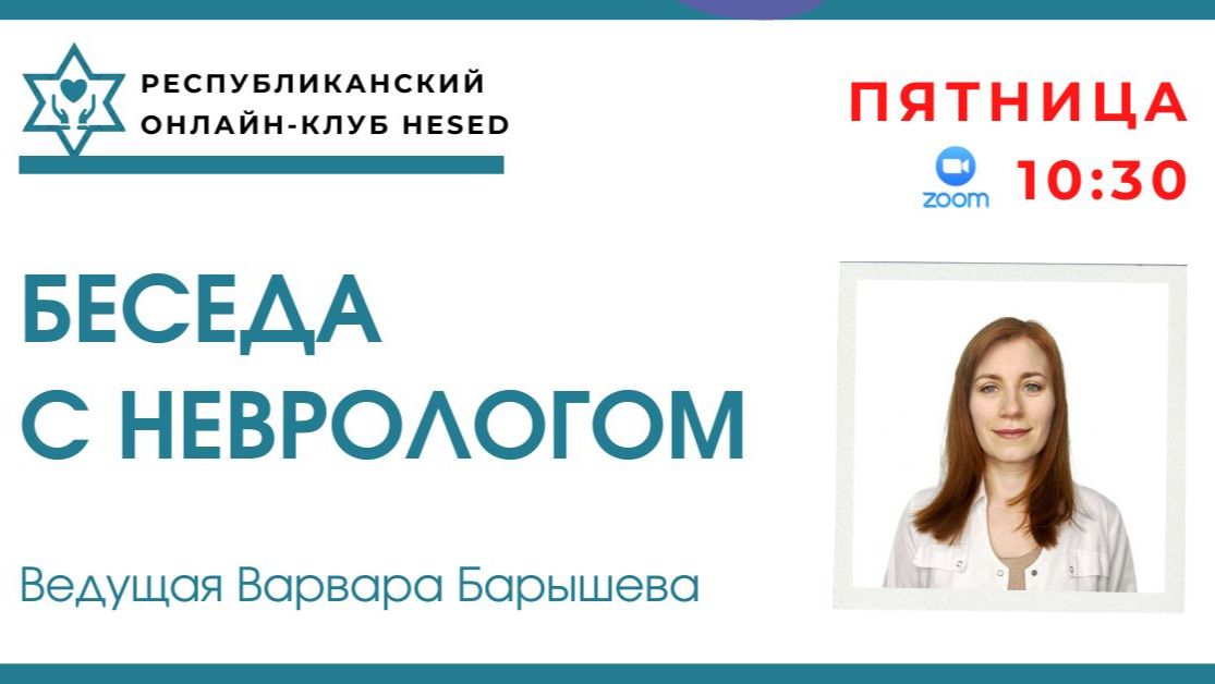 Беседа с неврологом Варварой Барышевой. Что лечат неврологи в РБ 10.07.2026