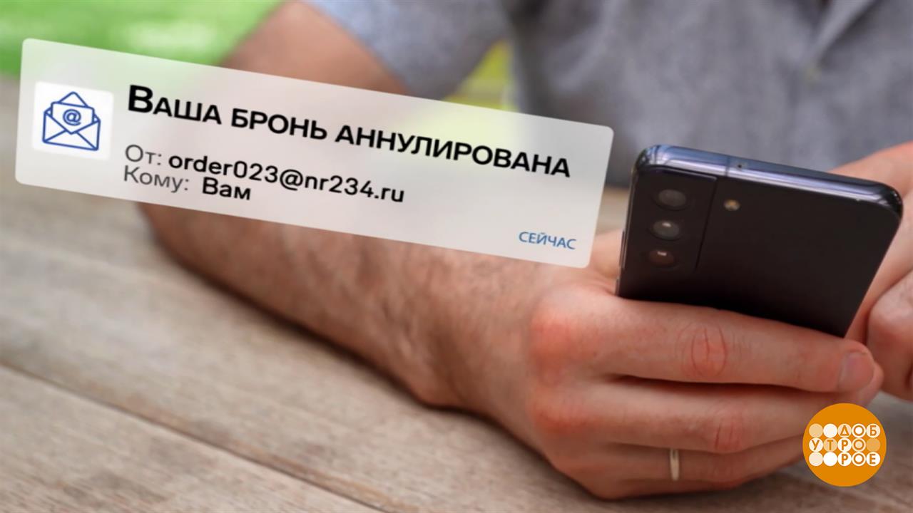 "Отмена бронирования" от мошенников. Доброе утро. Фрагмент выпуска от 10.07.2026 смотреть онлайн