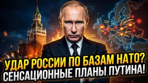 💣Следующий удар России по базам НАТО ПОДТВЕРЖДЕН? Сенсационное раскрытие военных планов России