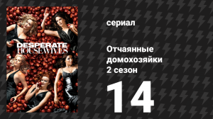 Отчаянные домохозяйки 2 сезон 14 серия «Глупые люди» (сериал, 2004-2012)