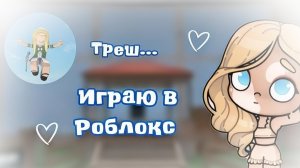 -Играю в роблокс.✨ ленивый монтаж.😛