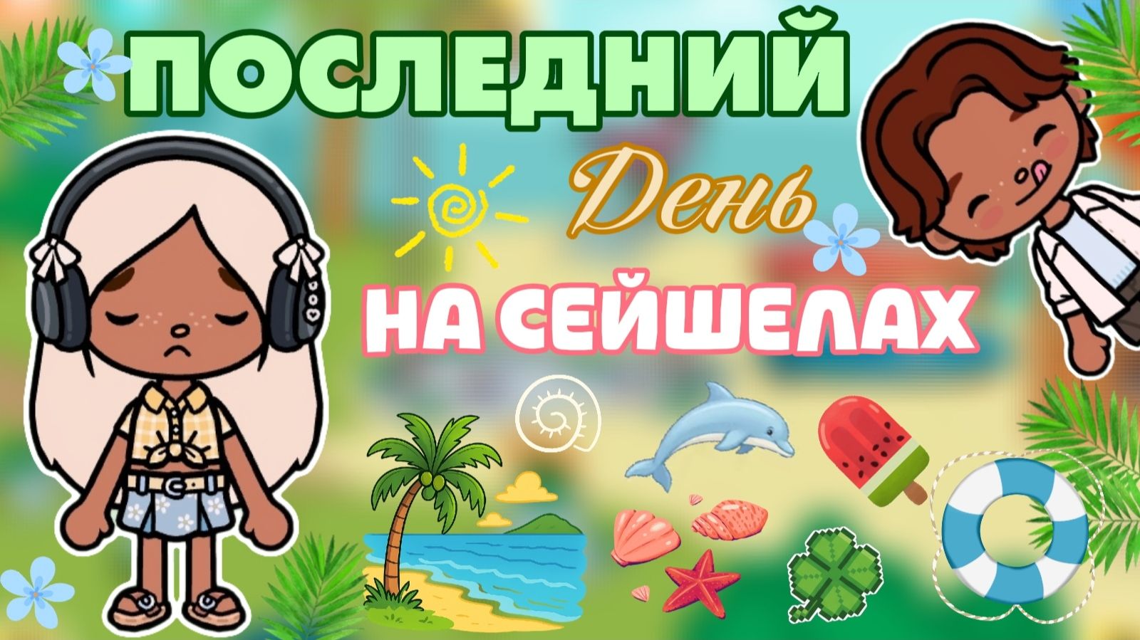 ПОСЛЕДНИЙ ДЕНЬ НА СЕЙШЕЛАХ 🏖️ / Milli toca / toca boca / тока бока / Милли тока / влог смотреть онлайн