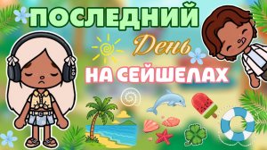 ПОСЛЕДНИЙ ДЕНЬ НА СЕЙШЕЛАХ 🏖️ / Milli toca / toca boca / тока бока / Милли тока / влог