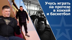 Ветеран СВО Сергей Норманов: «Учусь играть на протезе в хоккей и баскетбол»