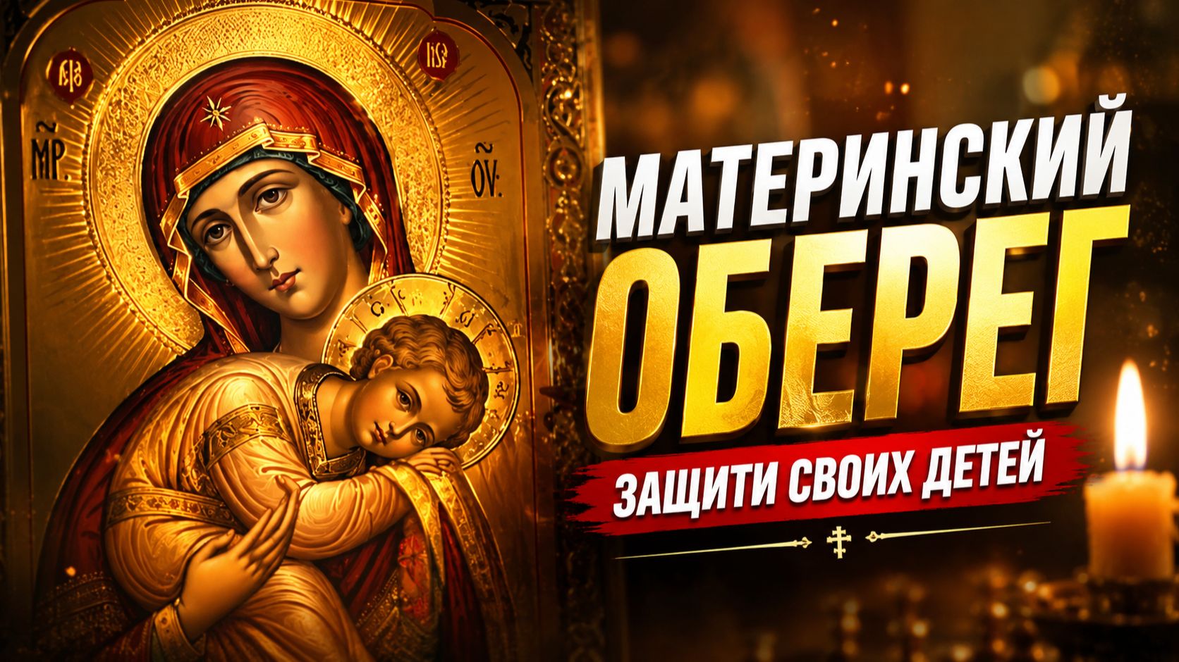 Ежедневный оберег для детей и внуков: материнская молитва на каждый день Псалом 90 и 126