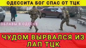 Чудом вырвался из лап ТЦК. Облавы в Одессе. Одессита Бог спас от ТЦК. В гостях у Колобка из Одессы