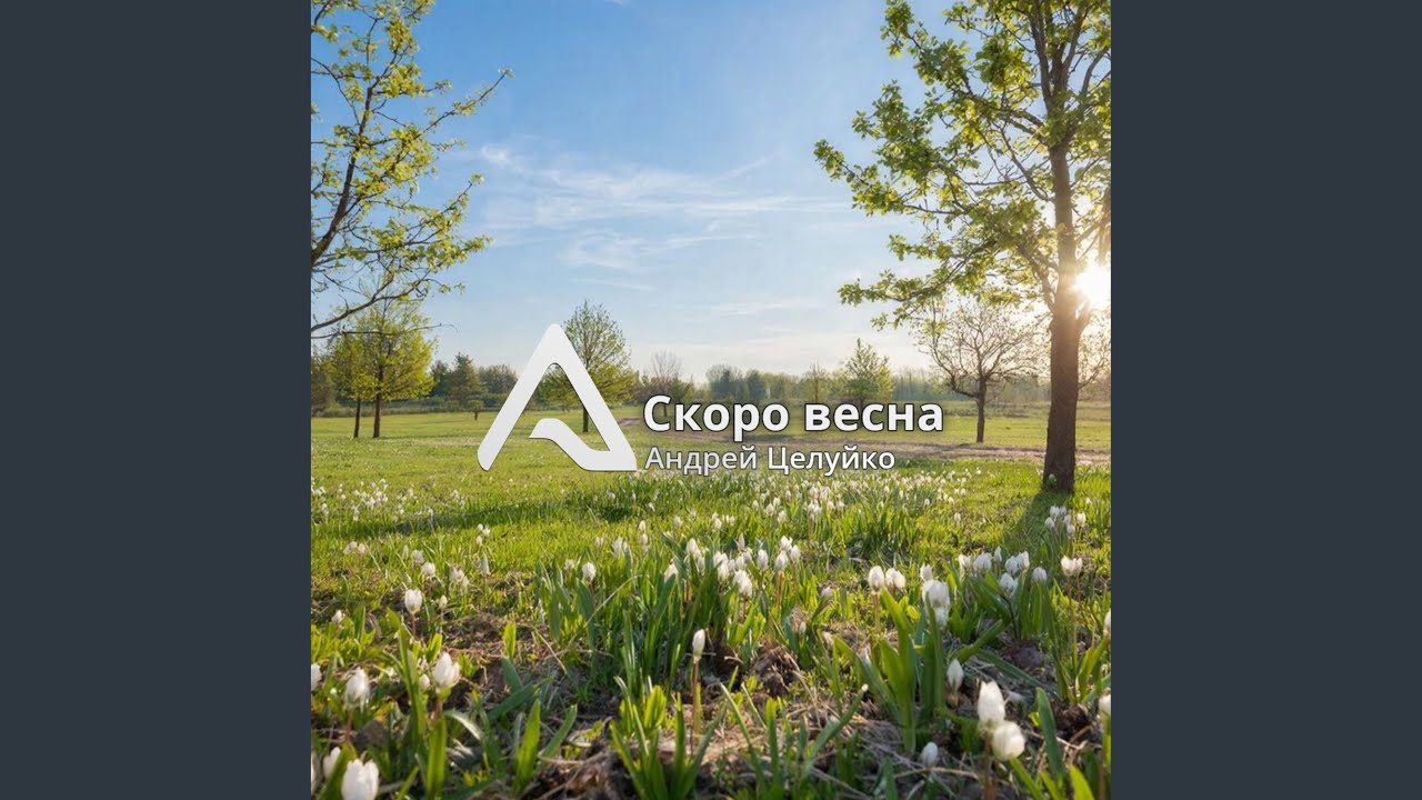 Скоро весна смотреть онлайн