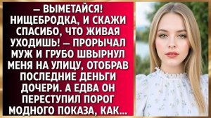 Истории из жизни|Выметайся, нищебродка|Аудио рассказы|Аудиокниги слушать онлайн|Жизненные истории