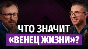 Что значит «венец жизни»? | «Библия говорит» | Алексей Коломийцев