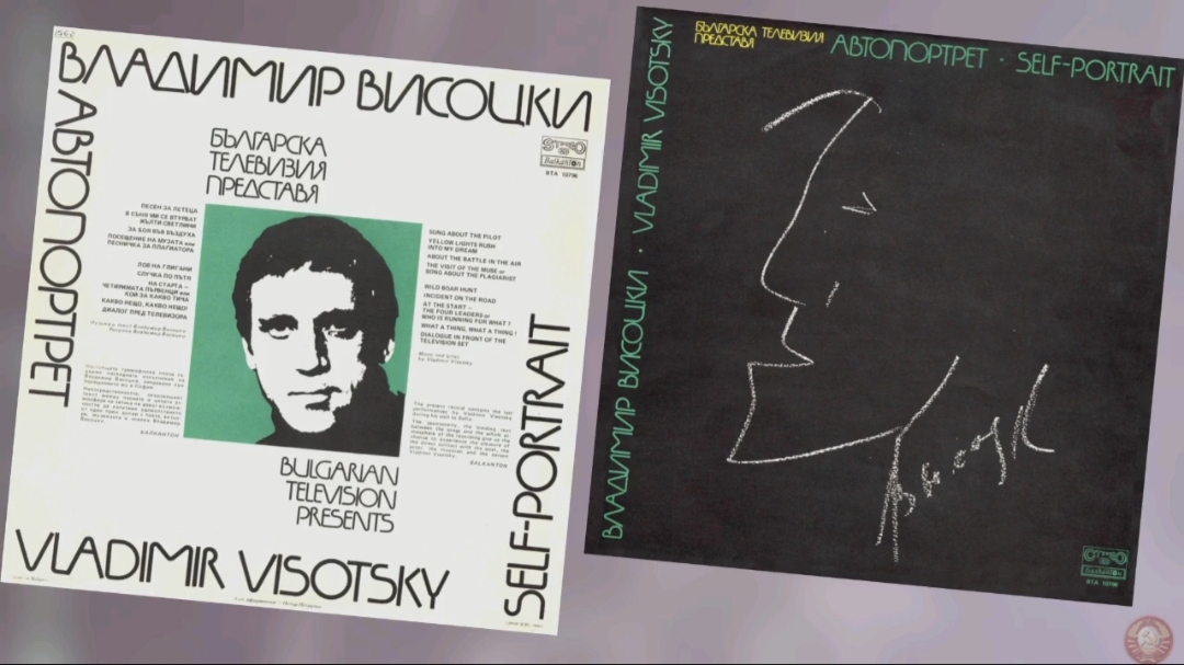 Владимир Высоцкий - Автопортрет 1981