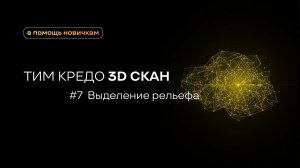 ТИМ КРЕДО 3D СКАН для новичков №7 - Выделение рельефа