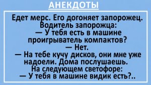 Едет мерс. Его догоняет запорожец... | Анекдоты смешные | Юмор