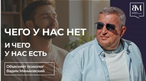 Чего у нас нет и чего у нас есть