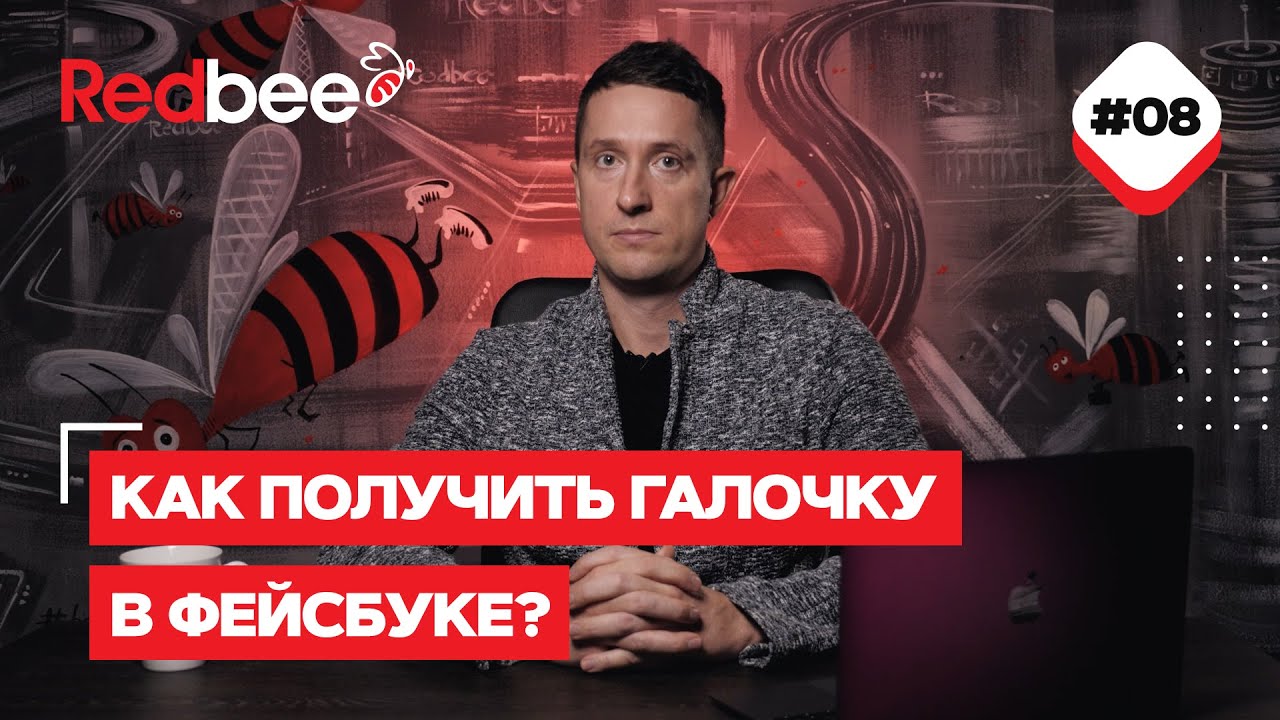 Как получить галочку в Фейсбуке? смотреть онлайн