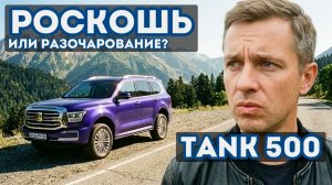 Честный отзыв о Tank 500: ПОЧЕМУ я РАЗОЧАРОВАН?