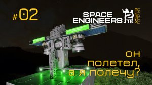 SE2_П02 - В космос, так сразу? игра Space Engineers 2 на Русском