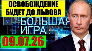 Большая игра / Решение принято
