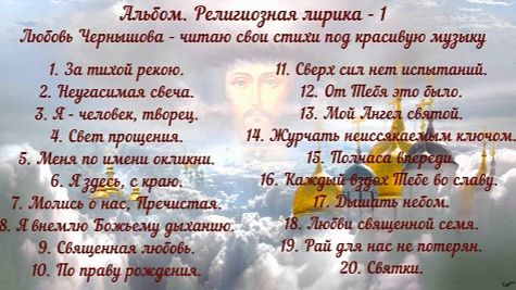 Альбом.  Религиозная лирика - 1. Любовь Чернышова - читаю свои стихи под красивую музыку