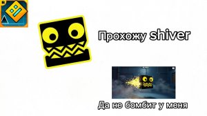 Прохожу демон shiver