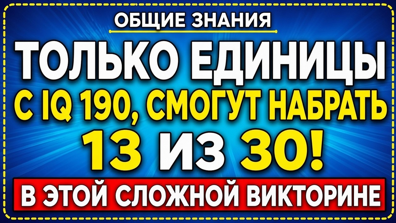 Только 1% Сможет Ответить! Самый Сложный Тест на Общие Знания 2026 (40 Вопросов) смотреть онлайн