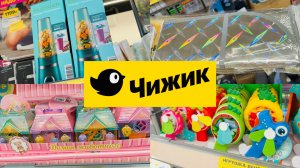 🦜ЧИЖИК И ЕГО НОВИНКИ🦤💝 ОБЗОР ПОЛОЧЕК😎🛍️ #чижик #счастьеесть