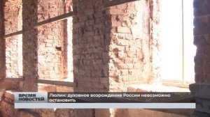 Люлин: духовное возрождение России невозможно остановить