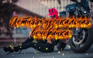 Летняя музыкальная вечеринка! Музыка 2026! Топ музыкальный плей лист!
