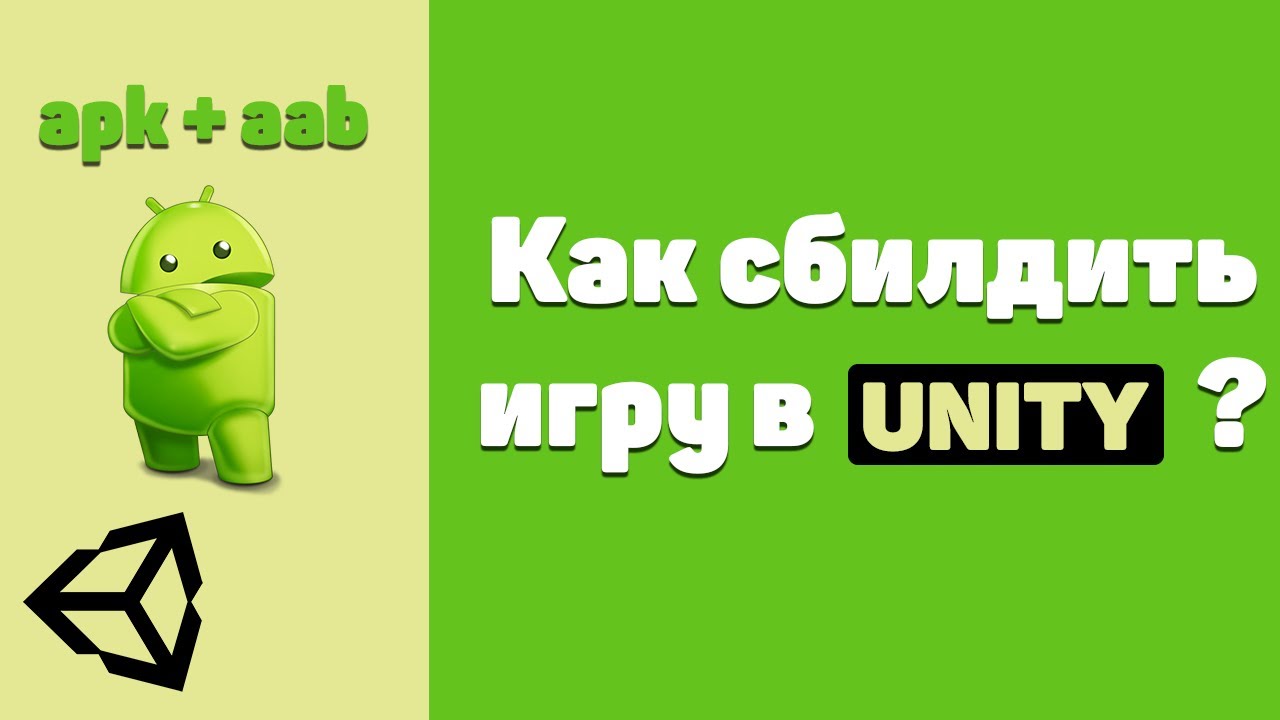 Как экспортировать(сбилдить) игру из unity на андроид? | How to export a game from Unity to Android? смотреть онлайн