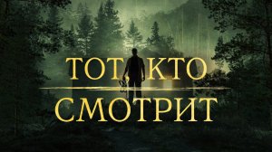 Фильм Тот, кто смотрит - триллер (2024)